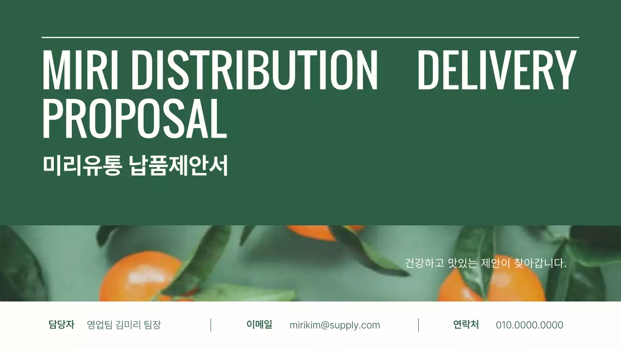 초록의 심플한 식품 유통 제안서