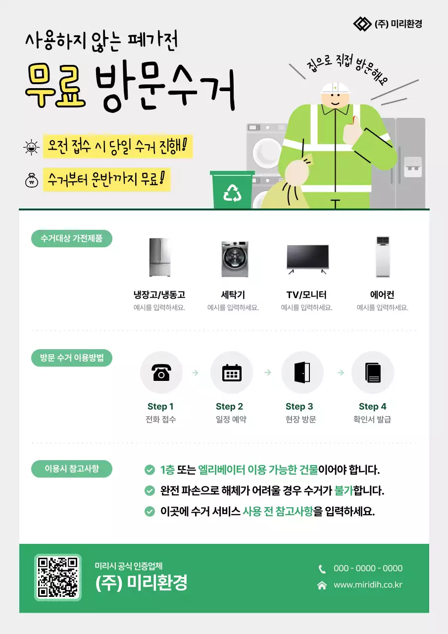 초록 심플 가전제품 수거 안내