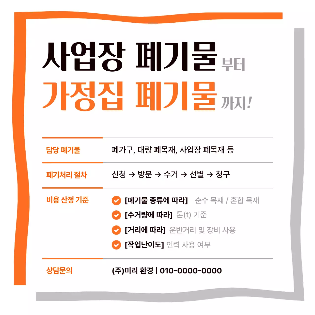 주황 기본 폐기물처리 안내