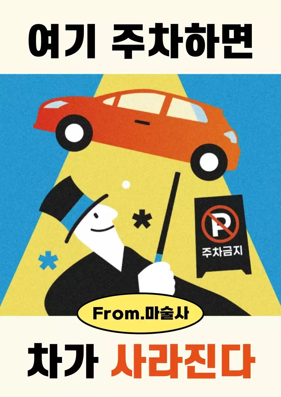 노랑 병맛 주차금지 안내