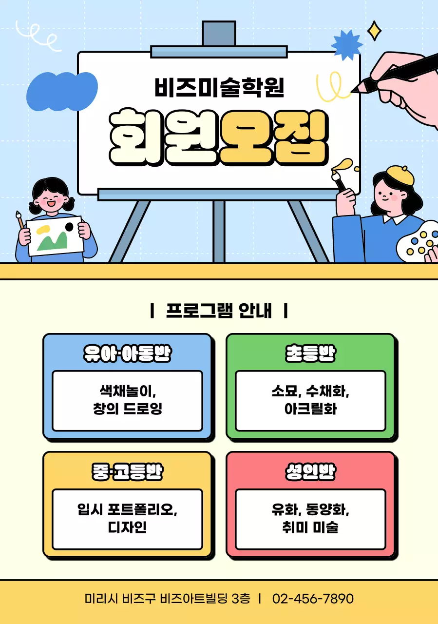 하늘색 아기자기한 미술학원 모집