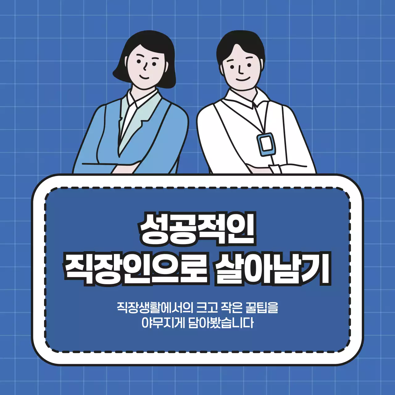 파란색의 심플한 직장인 길라잡이