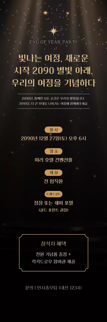 검정 럭셔리 연말파티 행사