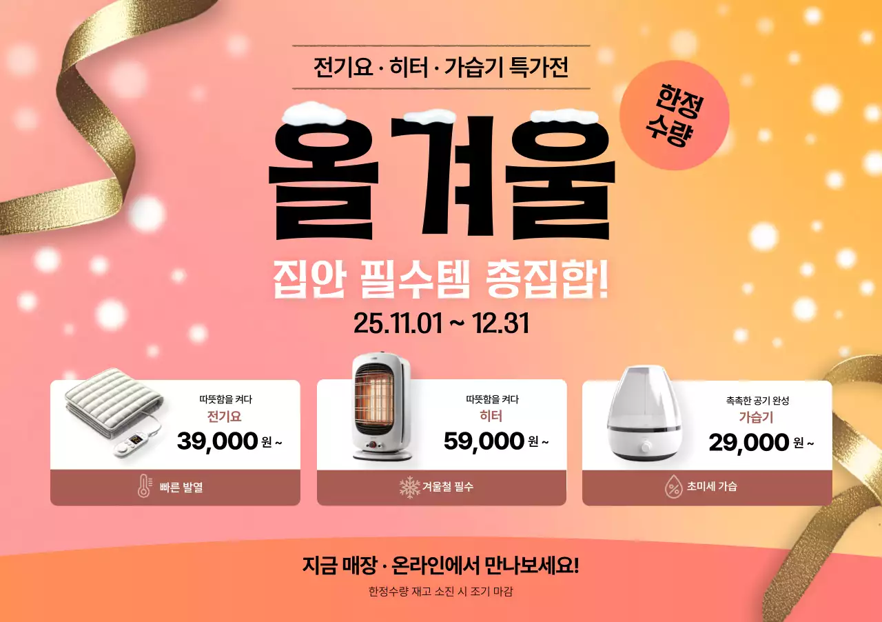 주황 모던 겨울철용품 프로모션