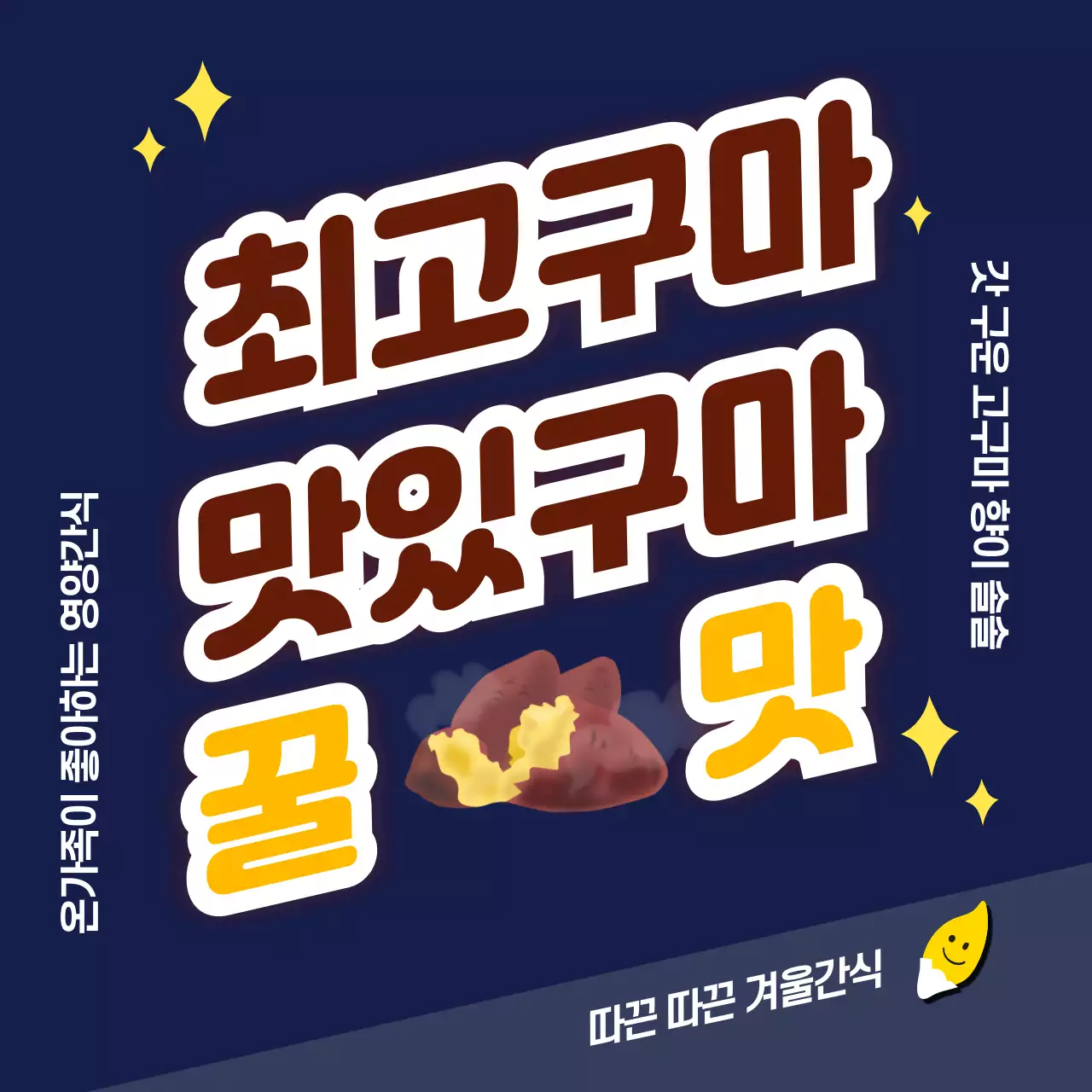 남색 키치 겨울 간식 홍보