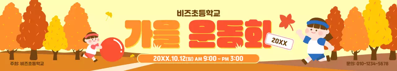 노랑 아기자기한 운동회 행사