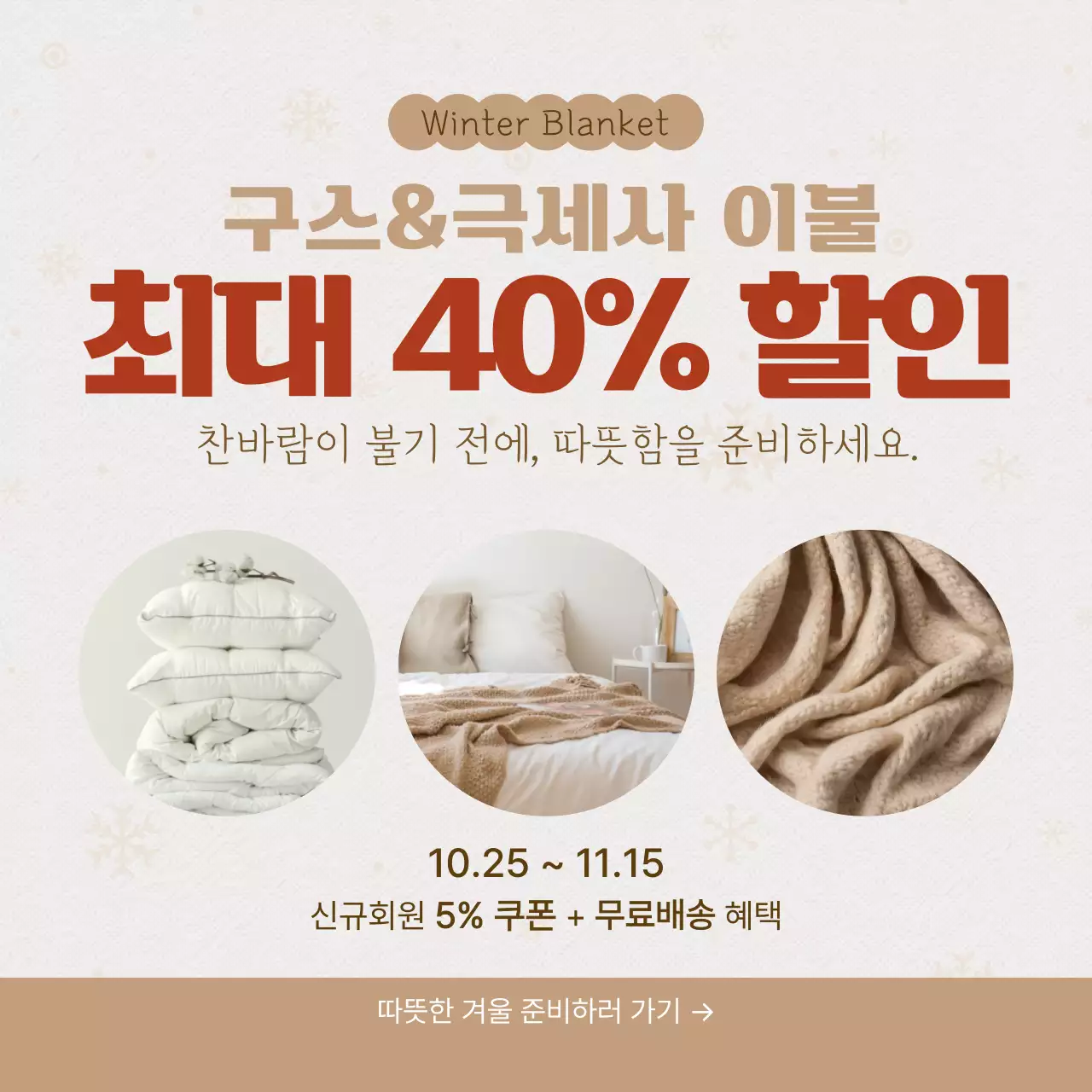 베이지색 모던한 겨울이불 할인 안내