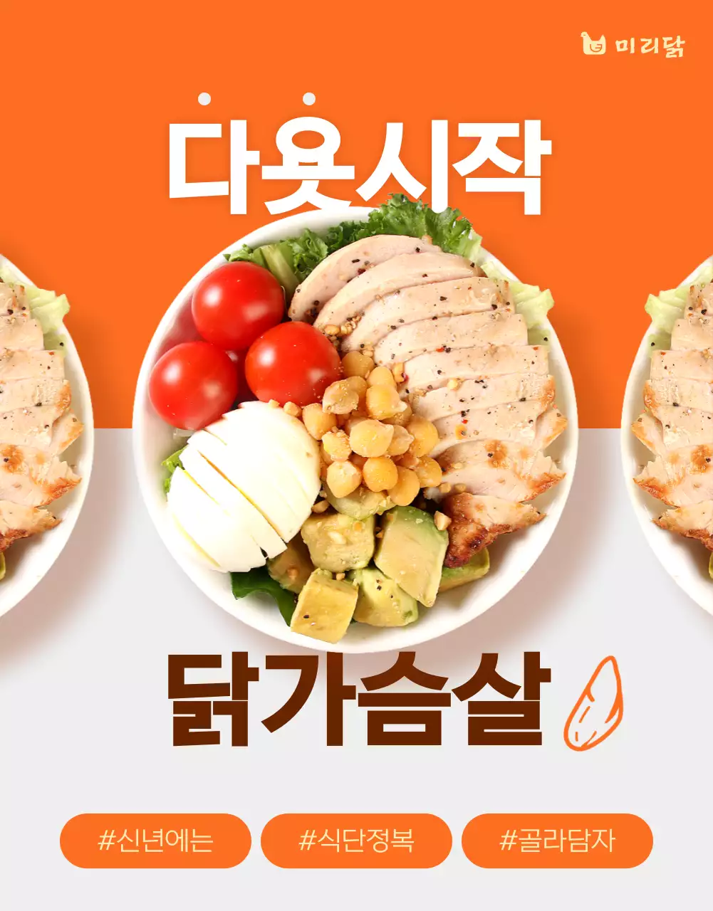 주황과 갈색의 심플한 다이어트 닭가슴살 홍보