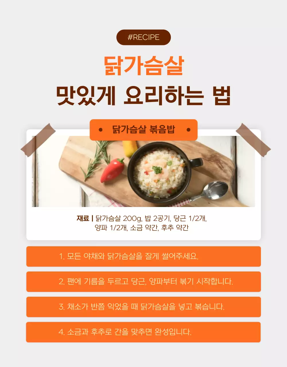 주황과 갈색의 심플한 다이어트 닭가슴살 홍보