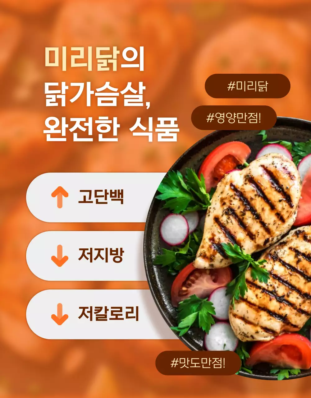 주황과 갈색의 심플한 다이어트 닭가슴살 홍보