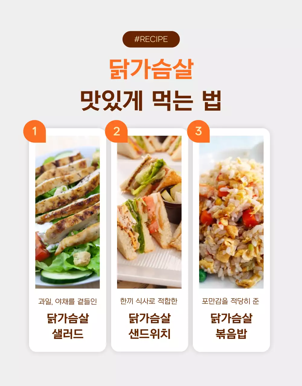 주황과 갈색의 심플한 다이어트 닭가슴살 홍보