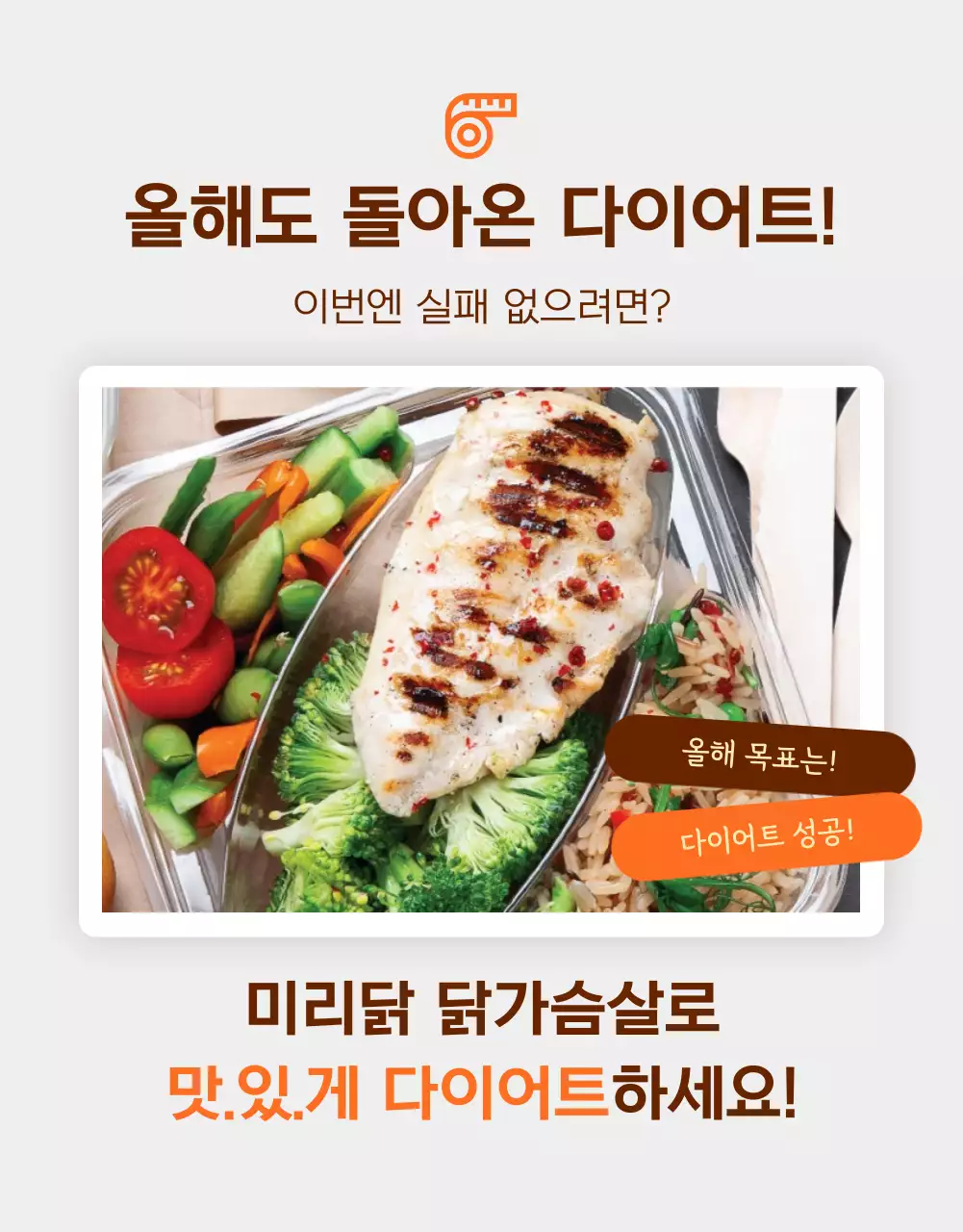 주황과 갈색의 심플한 다이어트 닭가슴살 홍보