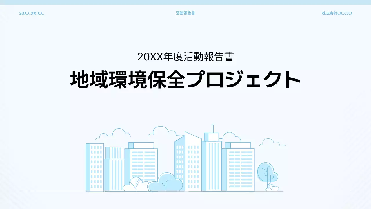 水色 シンプル 環境 報告書