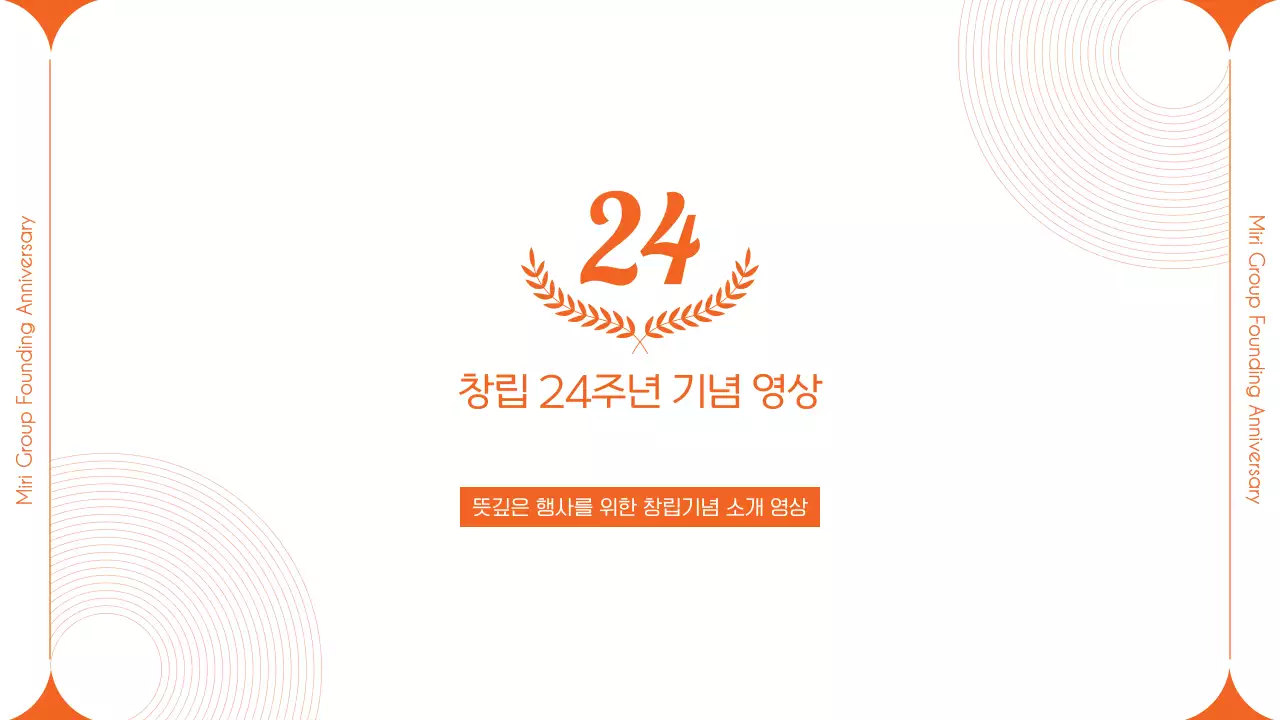 주황의 모던한 창립기념일 축하 및 감사 영상 소개서