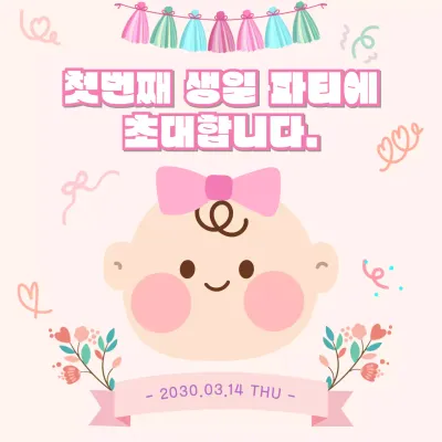 핑크 아기자기한 생일 초대장