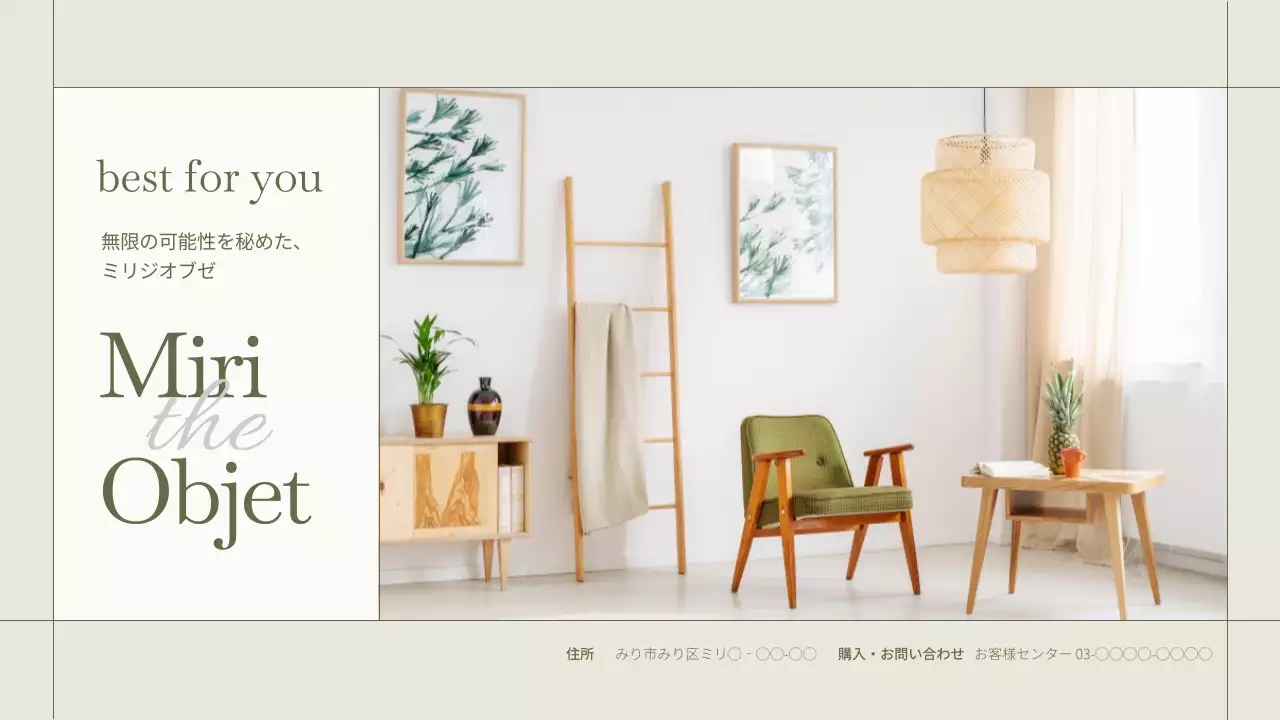 ベージュ モダン 家具 商品紹介書 プレゼンテーション