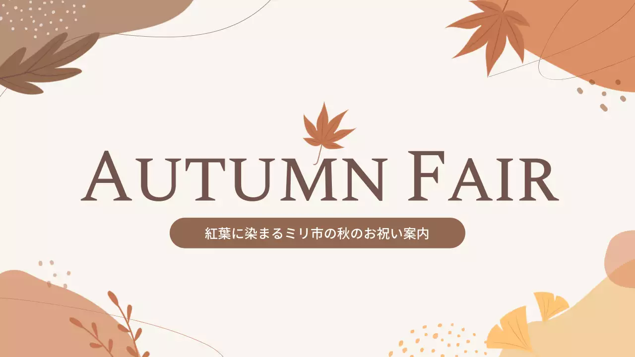 アイボリー オシャレ 秋のイベント 案内 プレゼンテーション