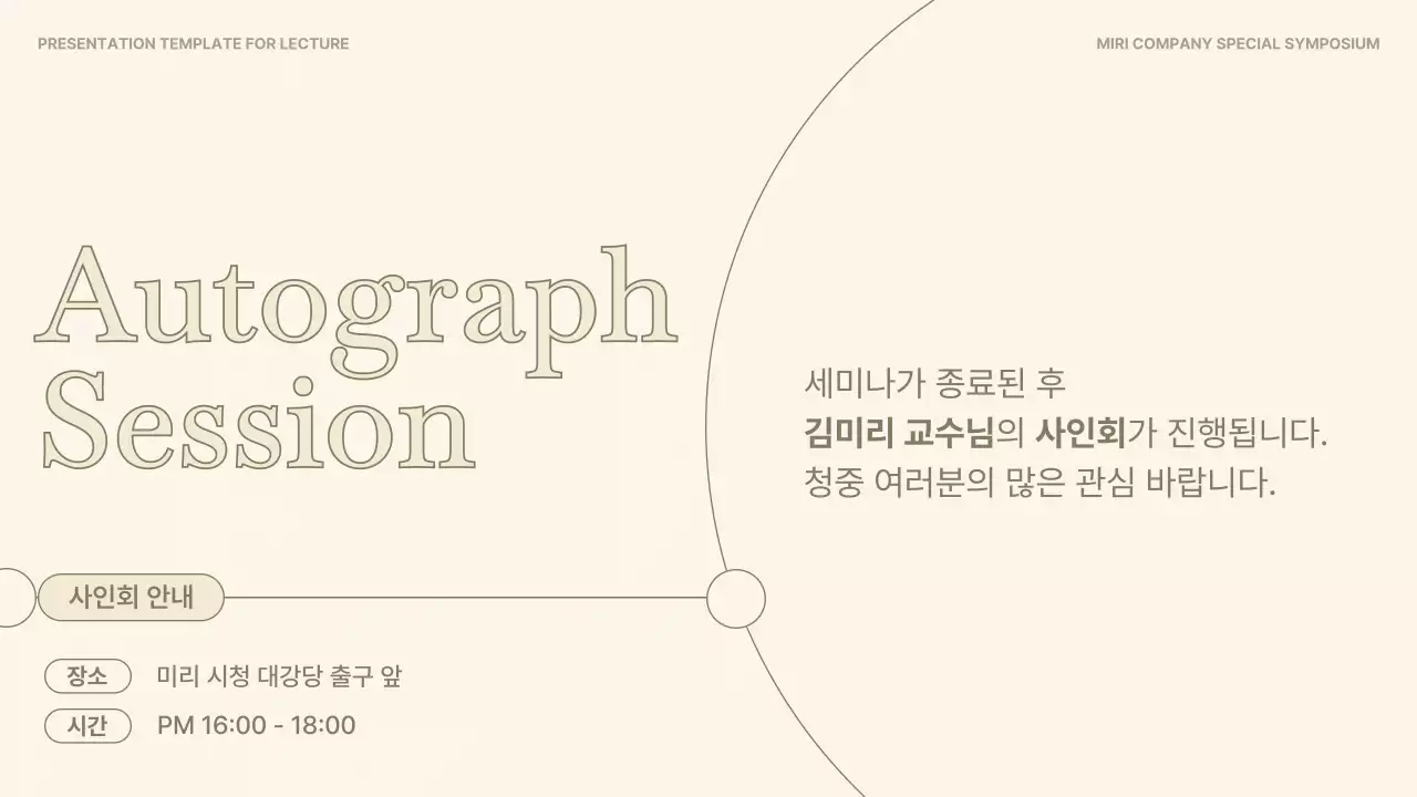 베이지와 갈색의 심플한 연사 강연 강의자료