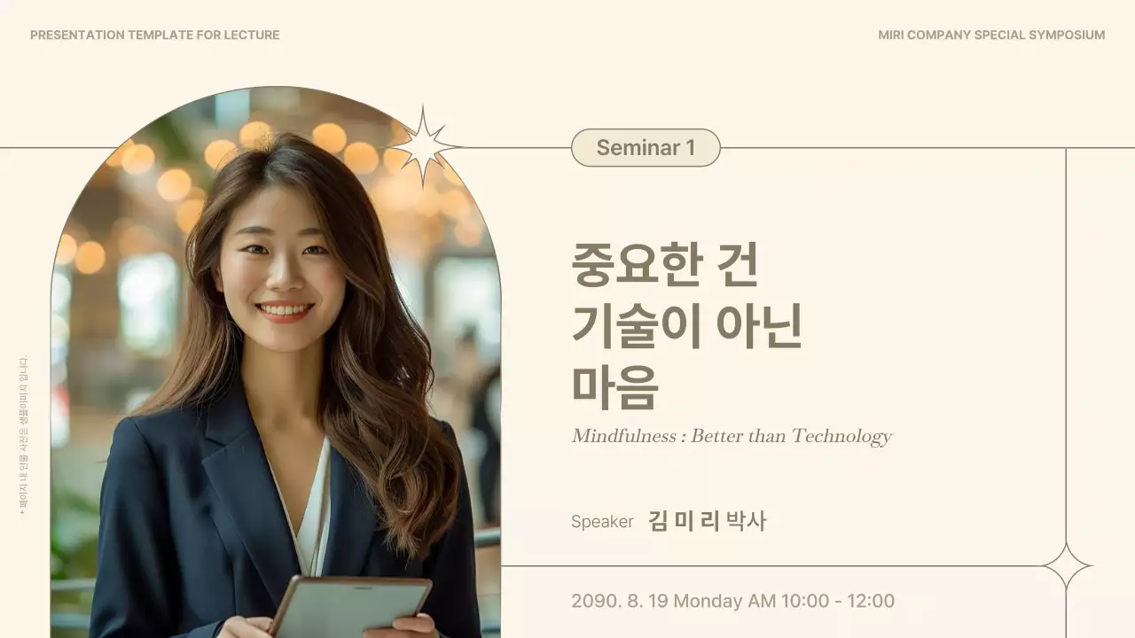 베이지와 갈색의 심플한 연사 강연 강의자료