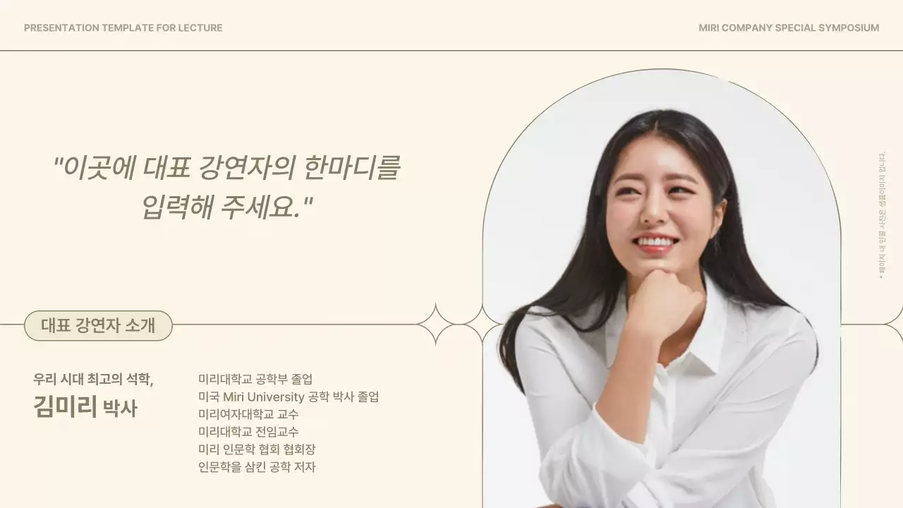 베이지와 갈색의 심플한 연사 강연 강의자료