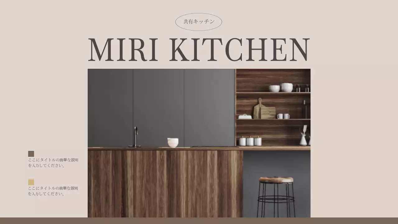 ベージュ モダン キッチン 企画書 プレゼンテーション