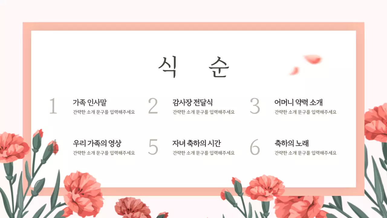 핑크색의 고급스러운 플라워 환갑잔치 식순 안내서