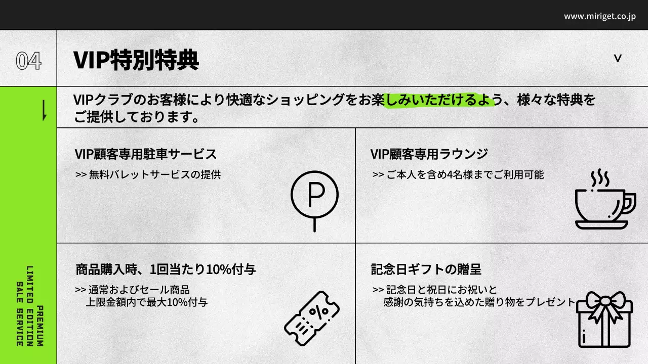 黒と白と緑のデパートVIP特典案内プレゼンテーション