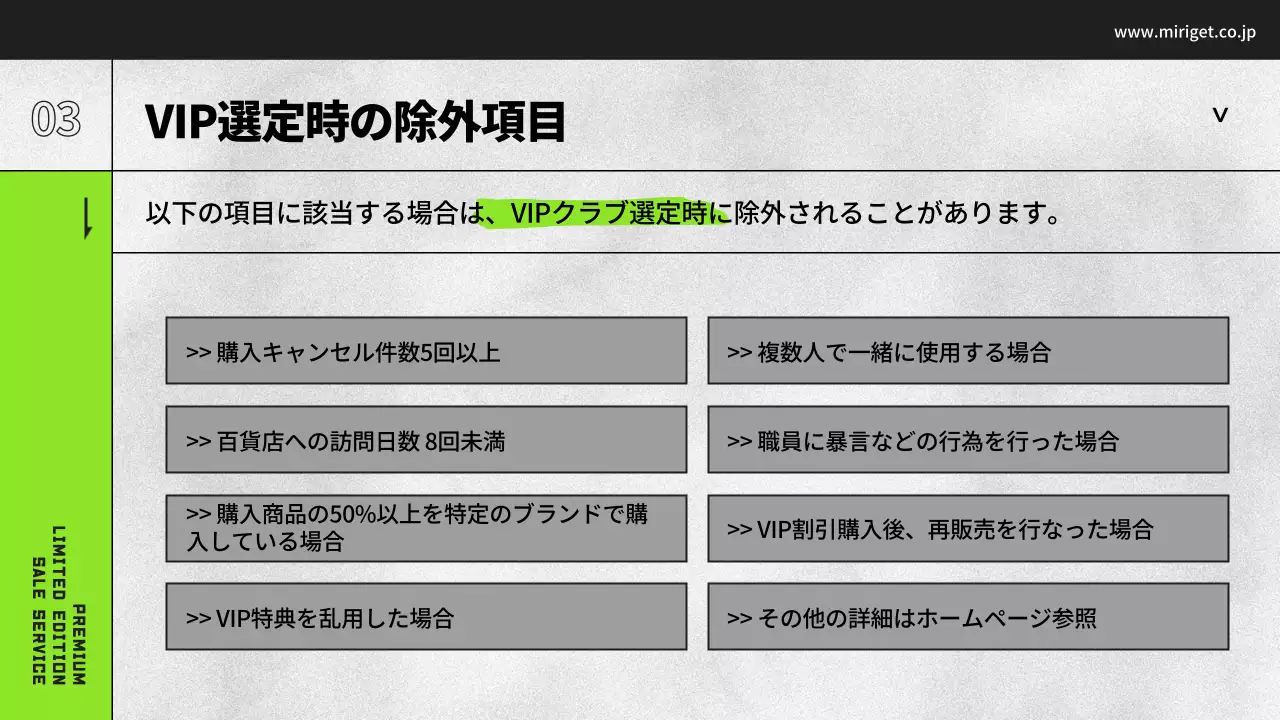 黒と白と緑のデパートVIP特典案内プレゼンテーション