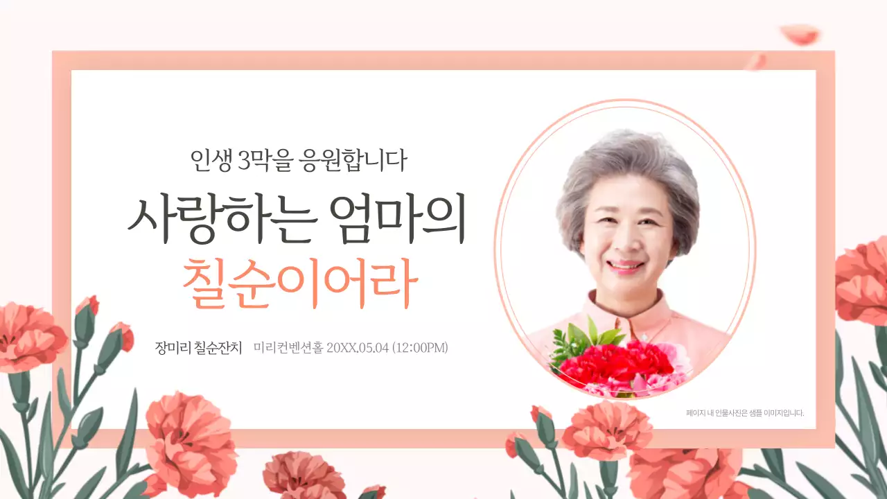 핑크색의 고급스러운 플라워 환갑잔치 식순 안내서