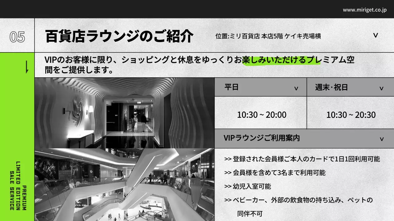 黒と白と緑のデパートVIP特典案内プレゼンテーション