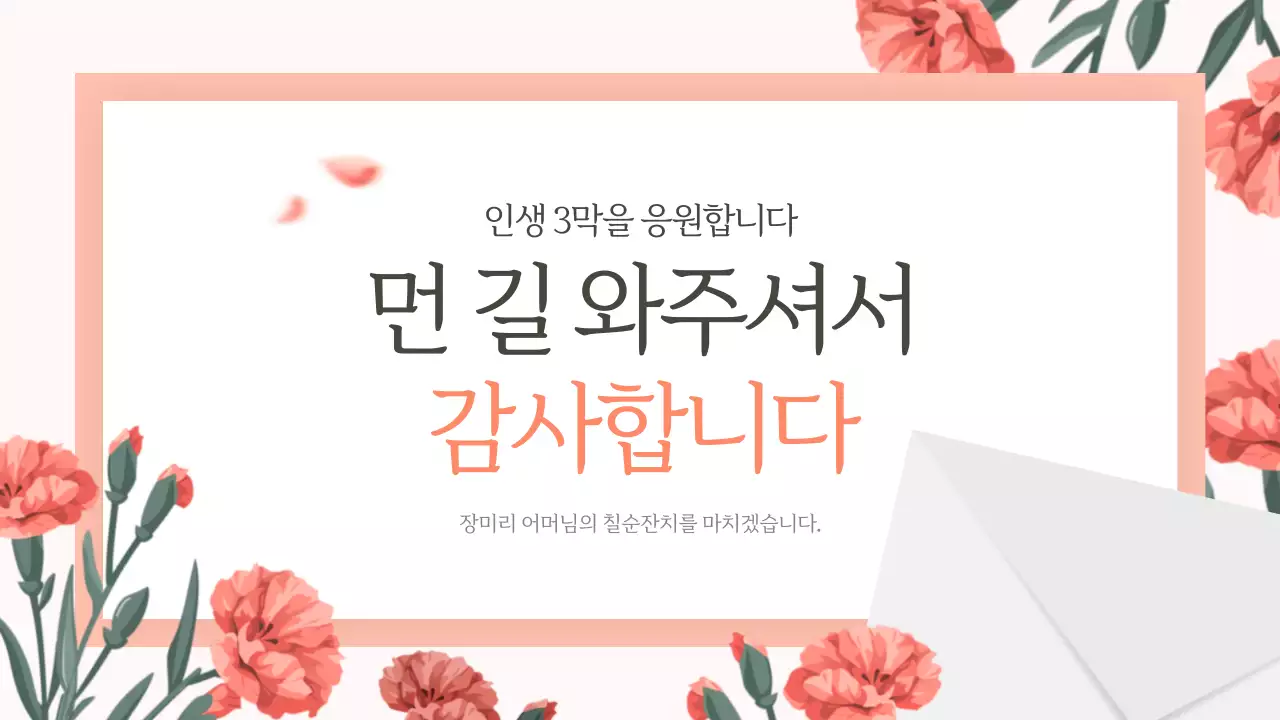 핑크색의 고급스러운 플라워 환갑잔치 식순 안내서