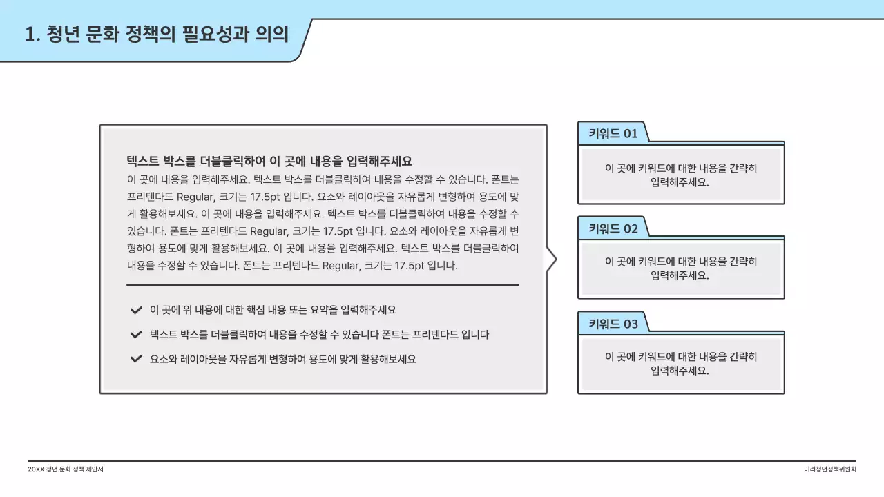 하늘색의 깔끔한 일러스트와 인덱스 포인트 도형의 정책 제안서