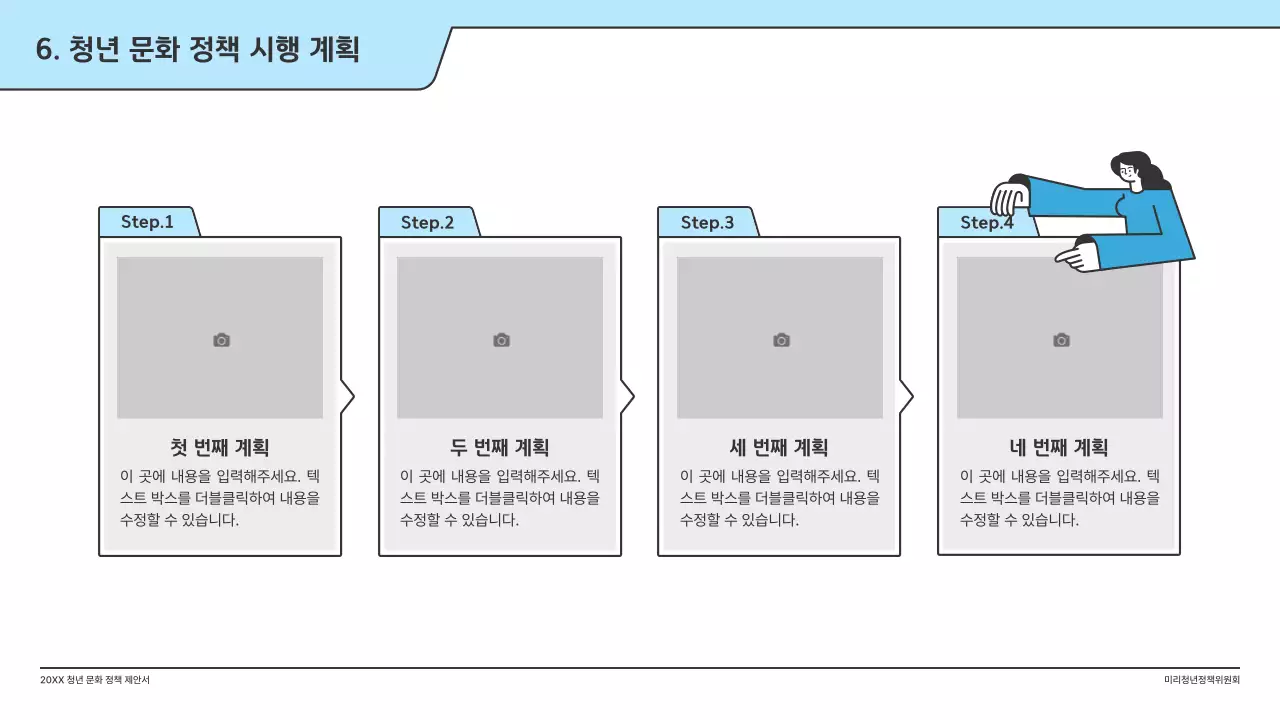 하늘색의 깔끔한 일러스트와 인덱스 포인트 도형의 정책 제안서