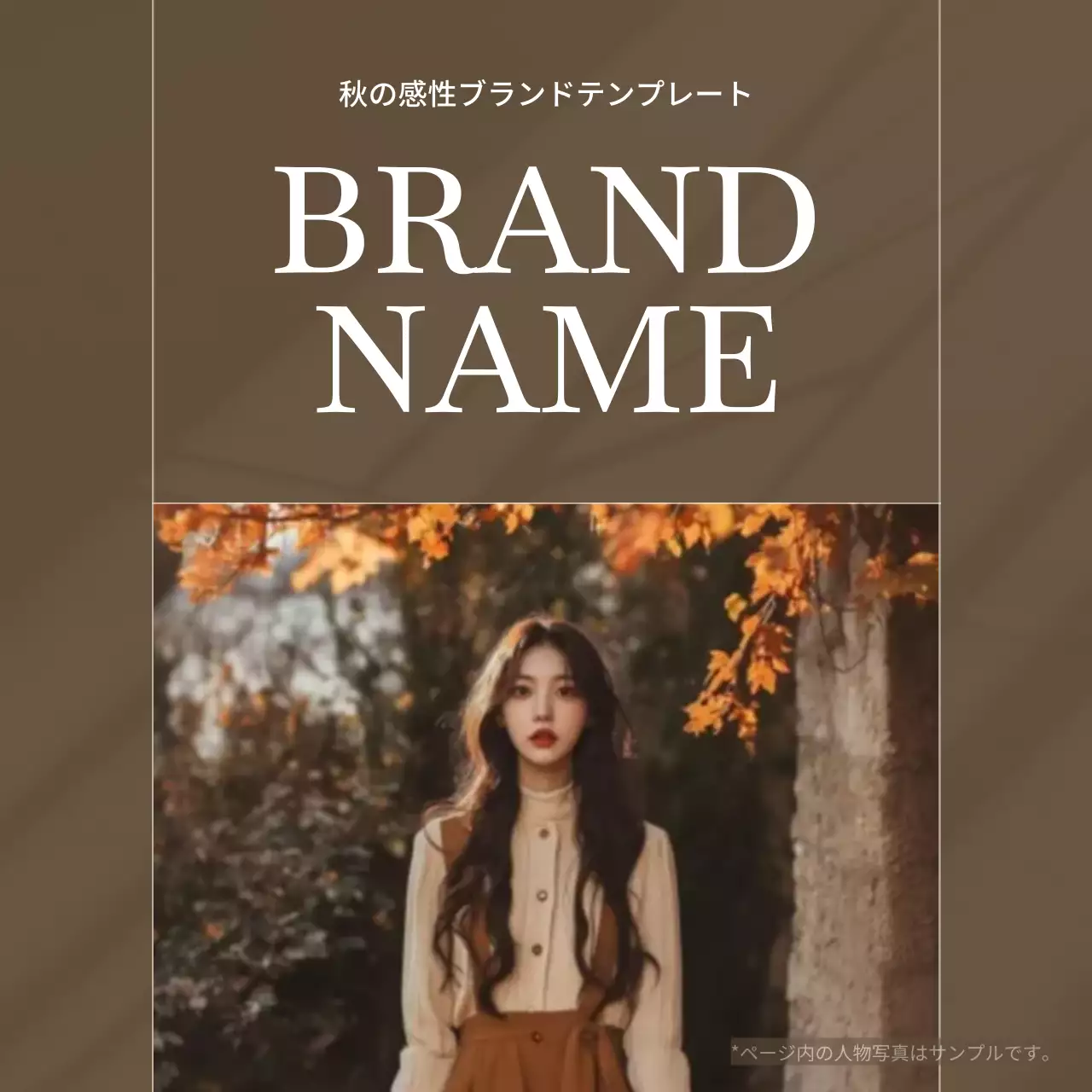 茶色 モダン ファッション プラン