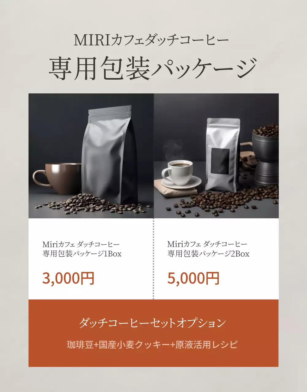 茶色い背景のモダンなダッチコーヒー広報