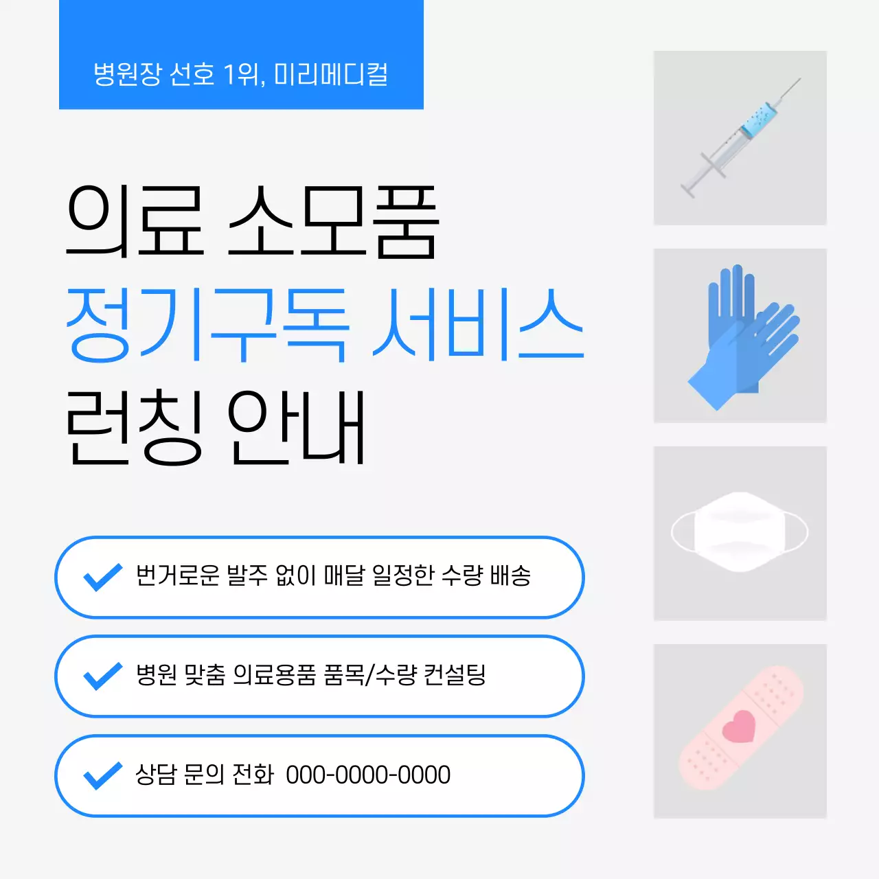 하늘색 깔끔 의료 서비스 안내