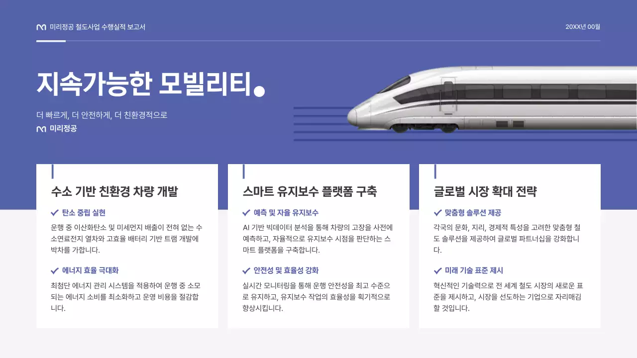 파랑 모던 철도 보고서