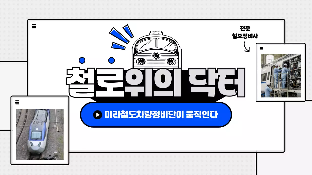 검정 모던 철도 차량 광고