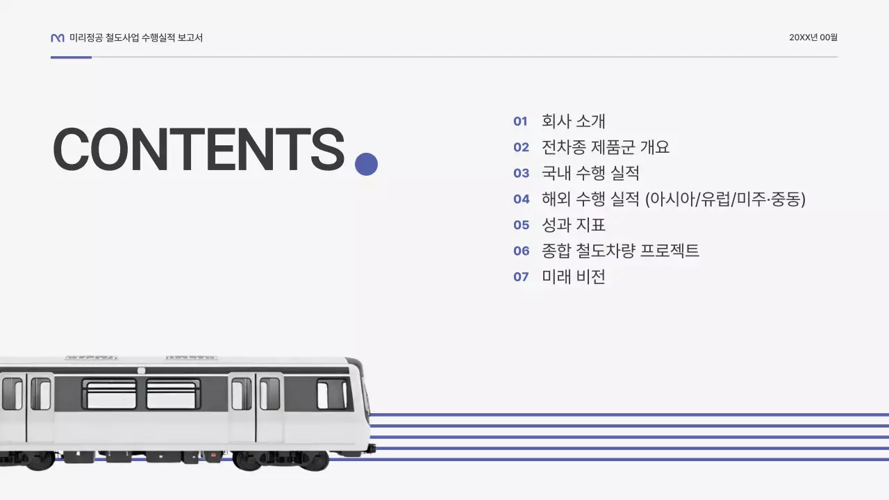 파랑 모던 철도 보고서