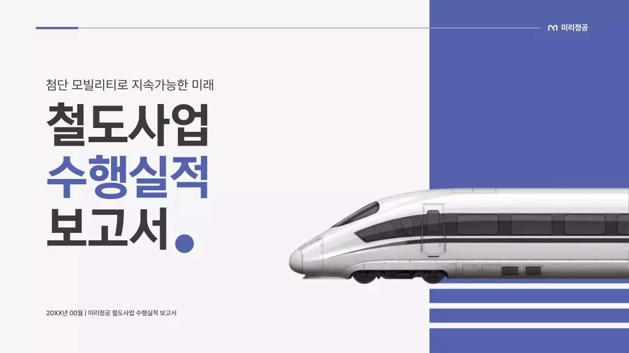 파랑 모던 철도 보고서