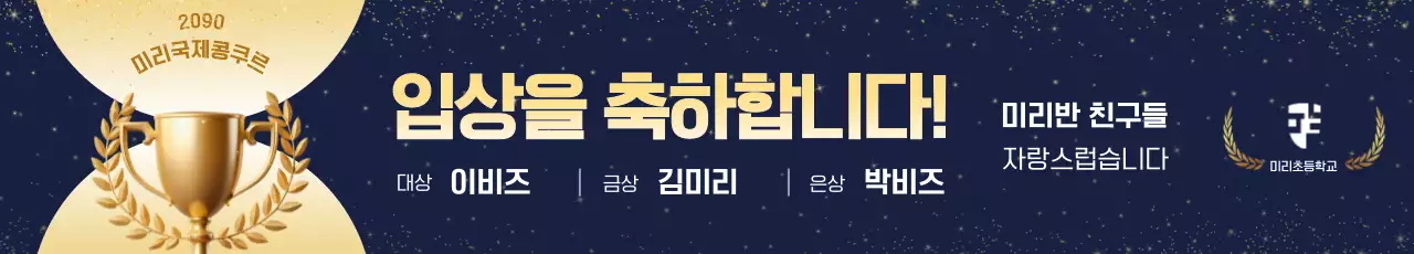 금색 심플 입상 축하 배너