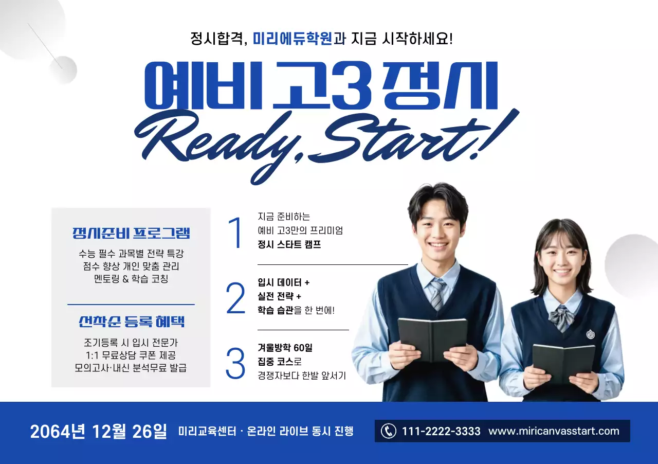 파랑 모던 예비 고3 정시 교육 홍보 포스터