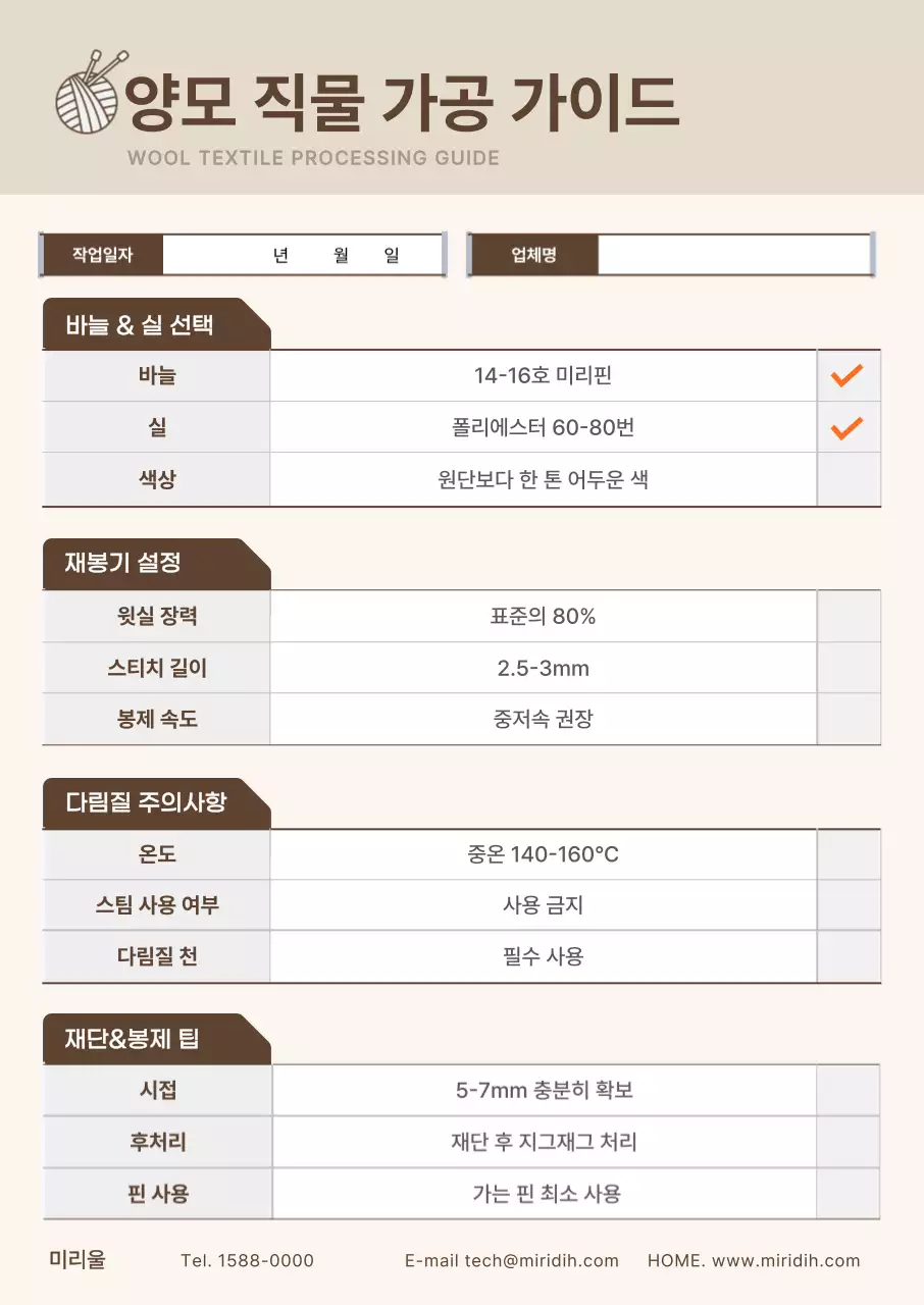 갈색 깔끔 직물 가공 설명서