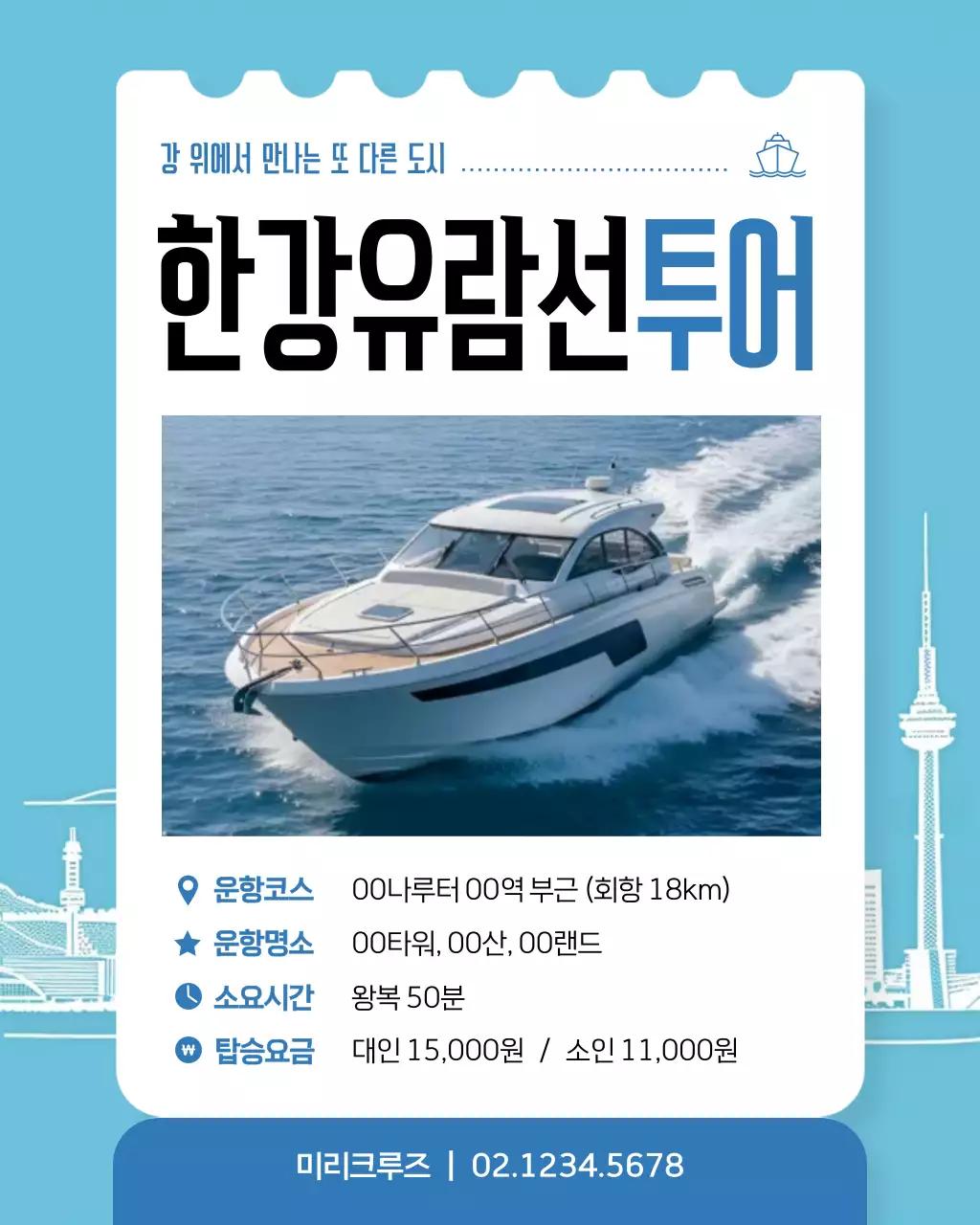 하늘색 심플 유람선 홍보