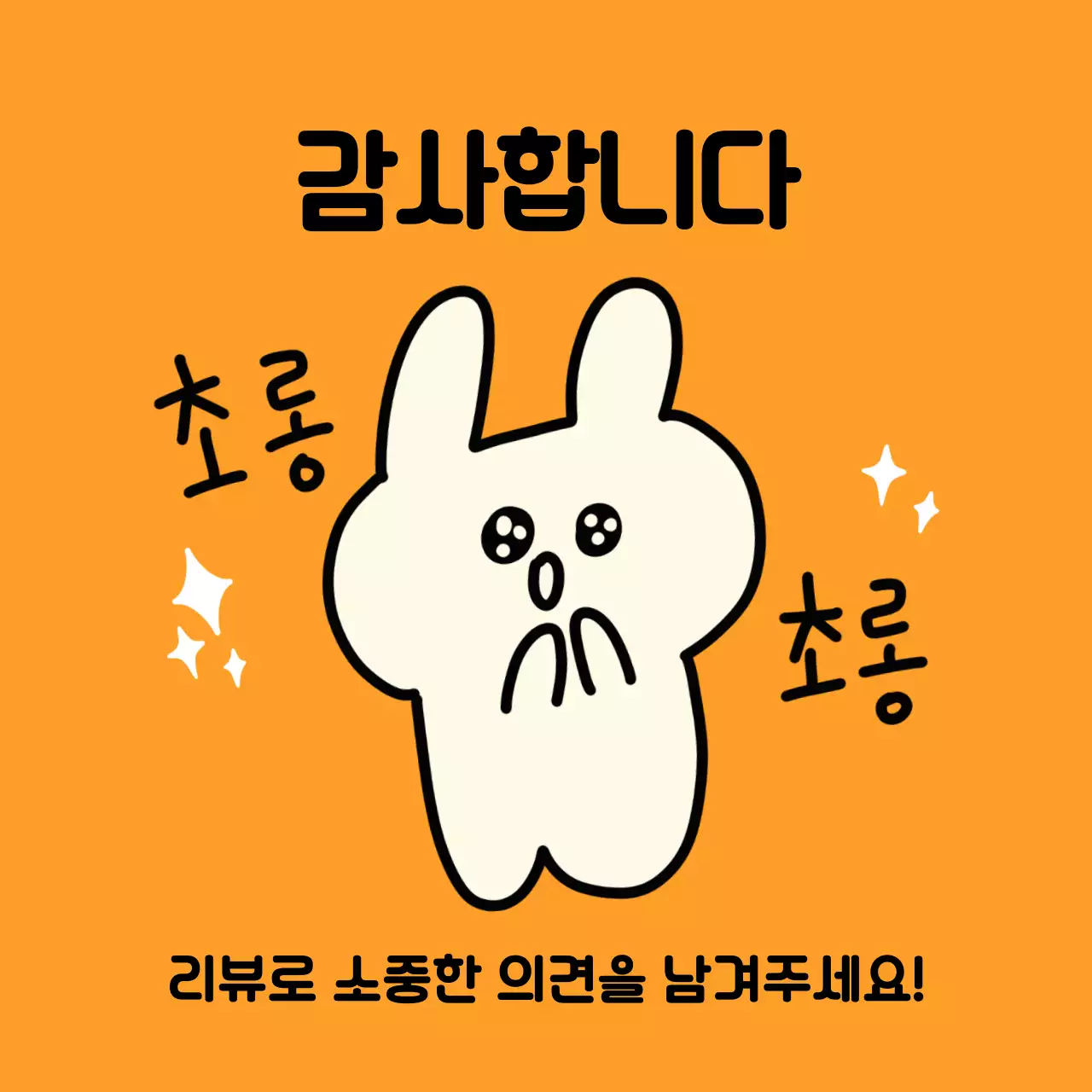 주황 아기자기한 리뷰 이벤트