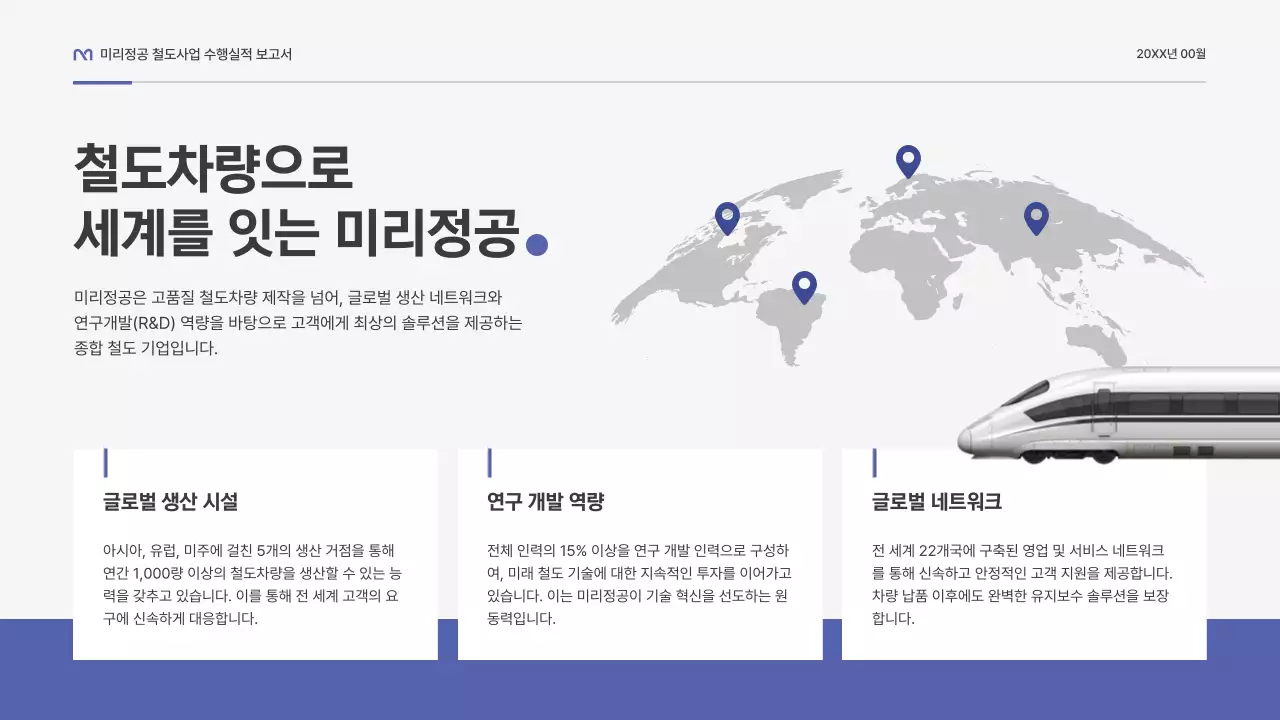 파랑 모던 철도 보고서