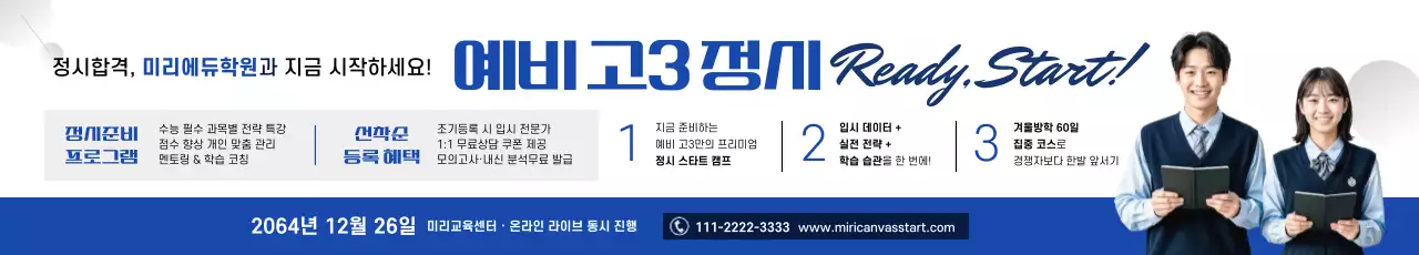 파랑 모던 예비 고3 정시 교육 홍보 포스터