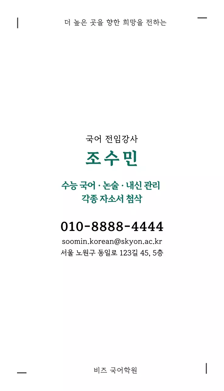 초록 기본 국어학원 홍보 명함