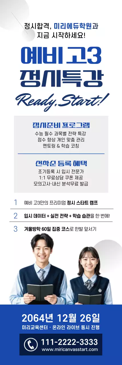파랑 모던 예비 고3 정시 교육 홍보 포스터