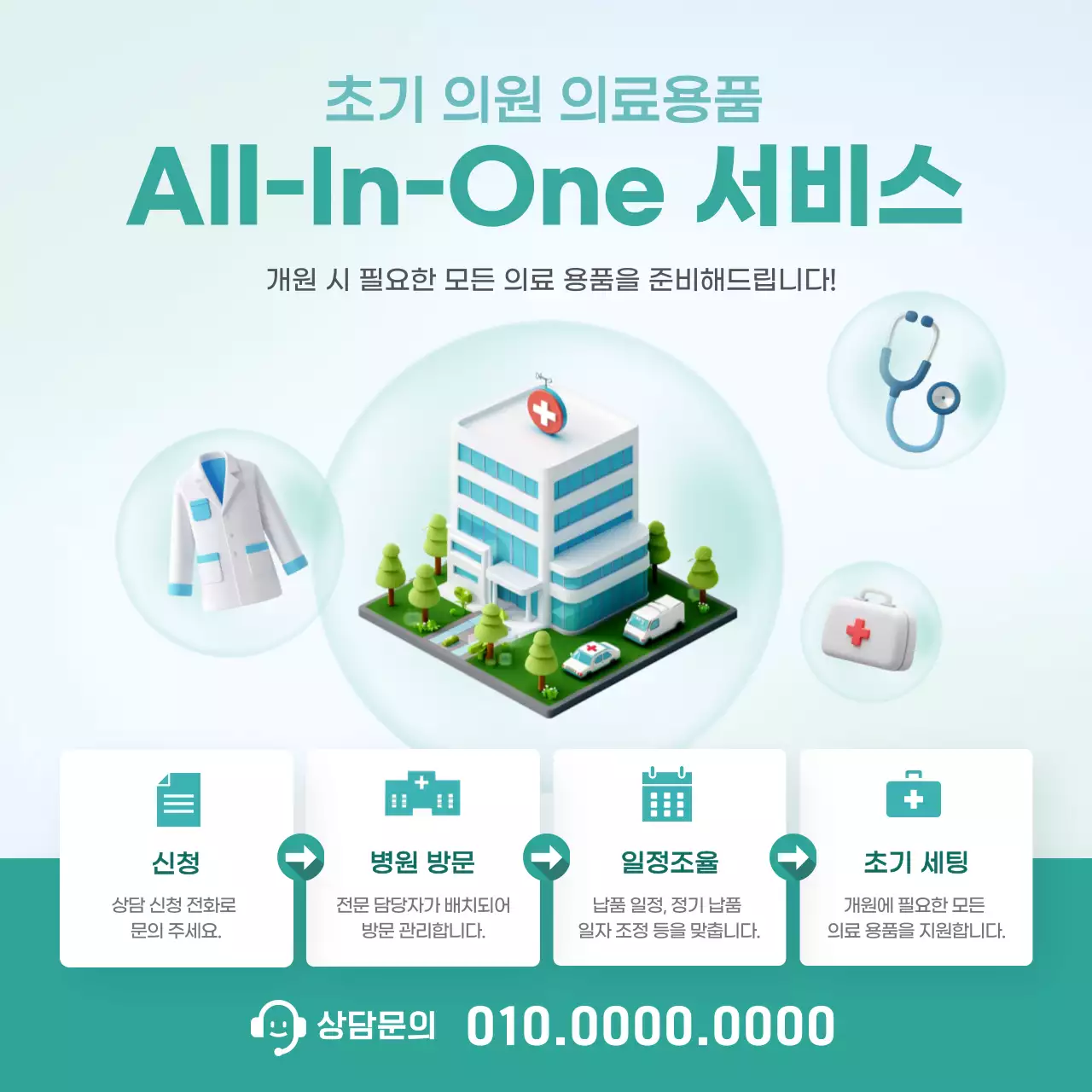 민트 모던 의료 서비스 안내